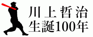 old）川上哲治生誕100年｜ロゴ