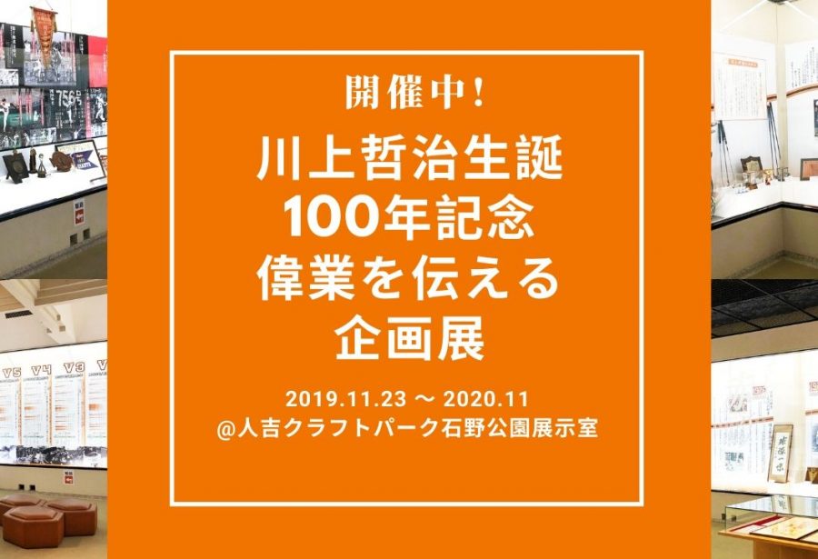 川上哲治生誕100年記念偉業を伝える企画展 アイキャッチ用|川上哲治生誕100年記念